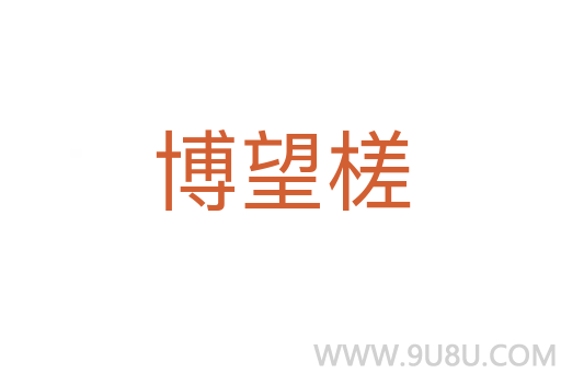 博望槎