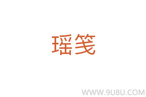 瑤箋