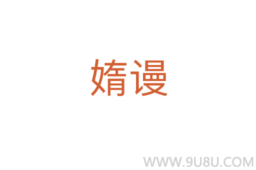 媠謾
