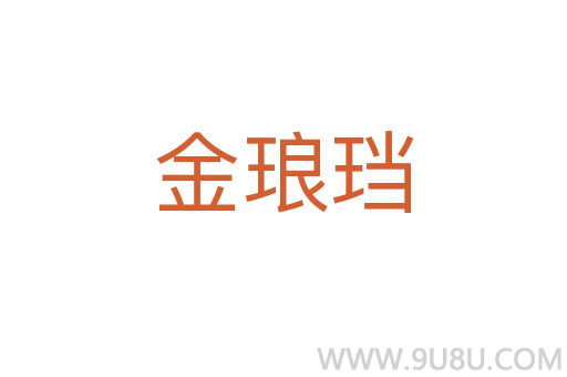 金瑯珰