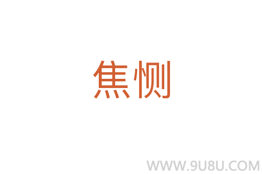 焦惻