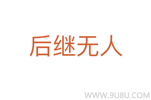 后繼無人