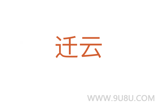 遷云