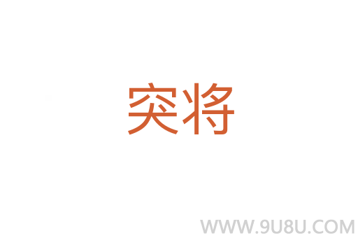 突將