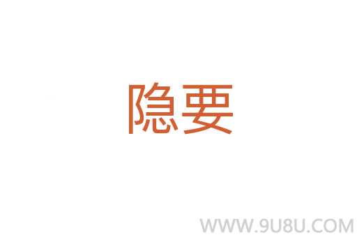 隱要