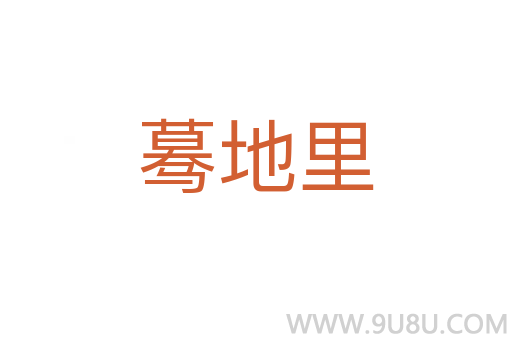 驀地里