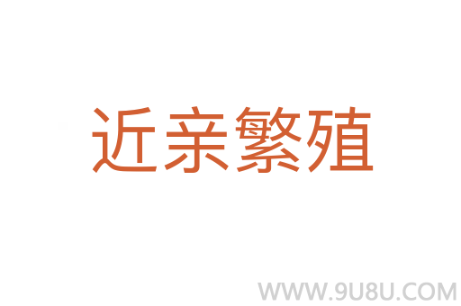 近親繁殖