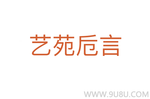 藝苑卮言