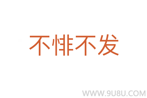 不悱不發(fā)