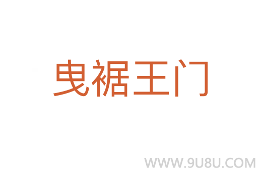 曳裾王門