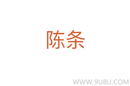 陳條