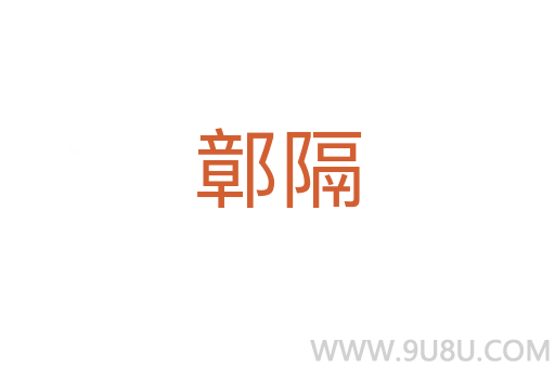 鄣隔