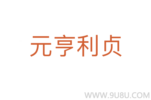 元亨利貞