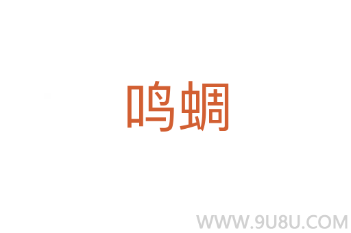 鳴蜩