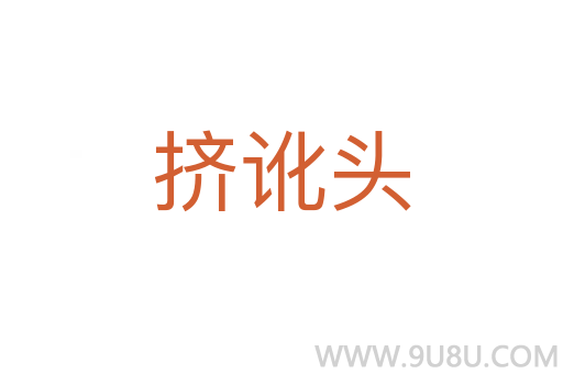 擠訛頭