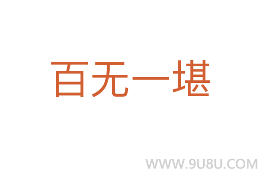 百無一堪