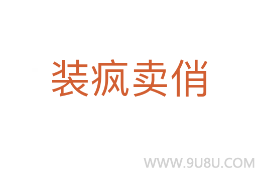 裝瘋賣俏