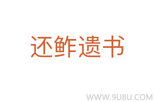 還鲊遺書