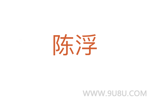 陳浮