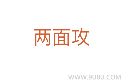 兩面攻