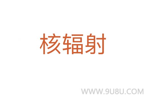 核輻射