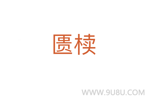 匱櫝