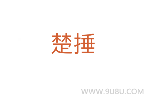 楚捶