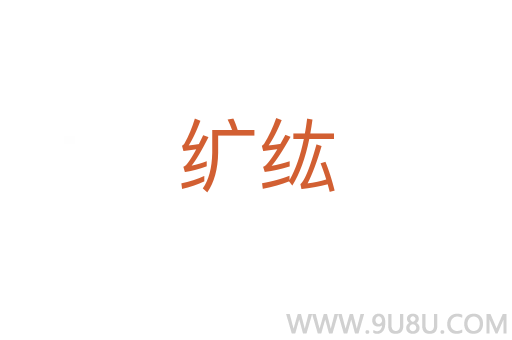 纊纮