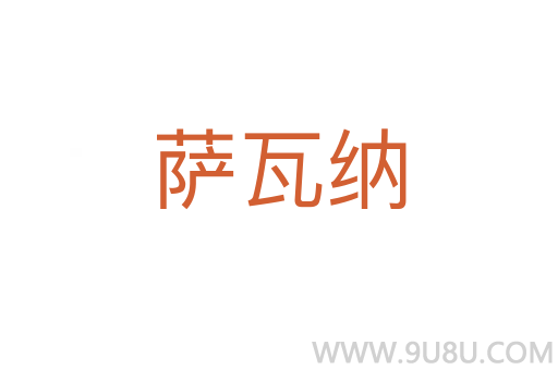 薩瓦納