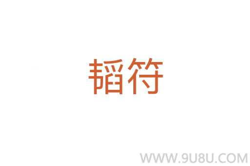 韜符
