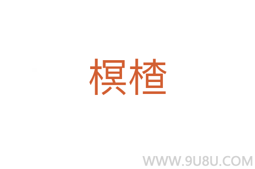 榠楂