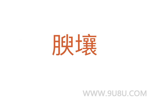 腴壤