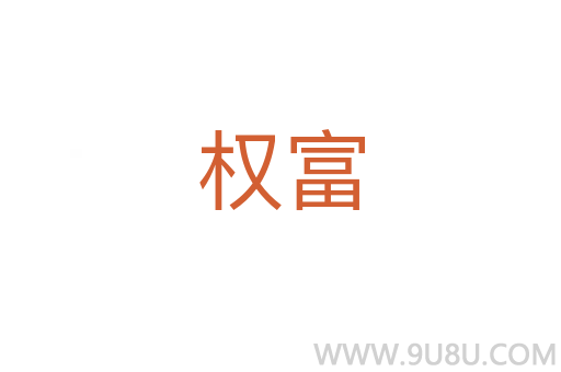 權富