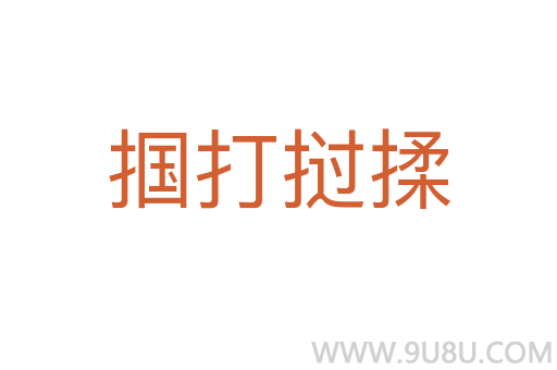 摑打撾揉