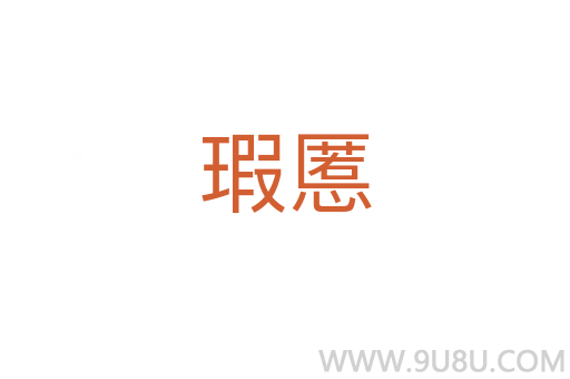 瑕慝