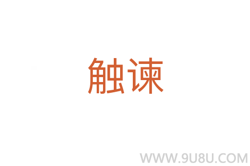 觸諫