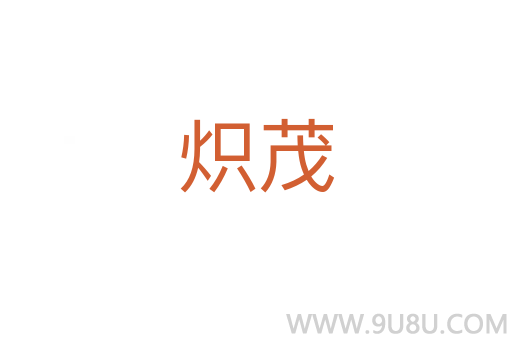 熾茂