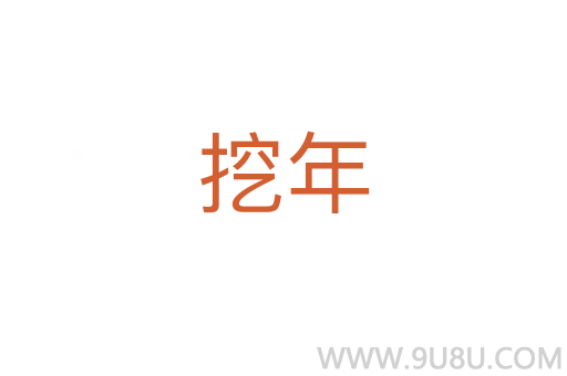 挖年