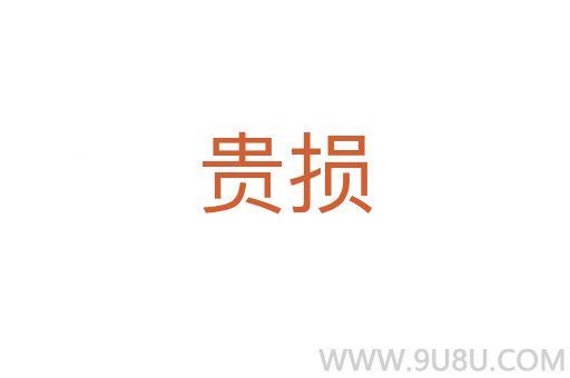 貴損