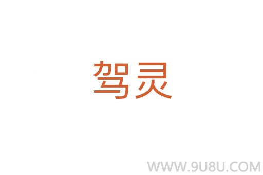 駕靈