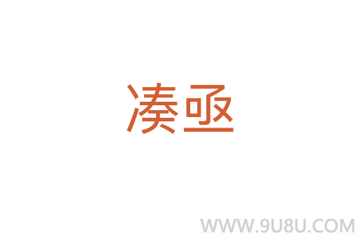 湊亟