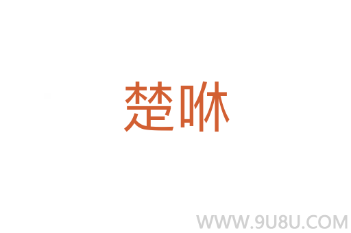 楚咻