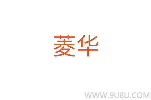 菱華
