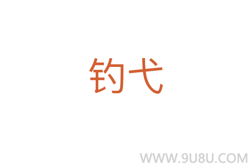 釣弋
