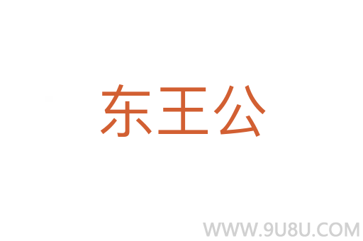 東王公