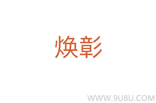 煥彰