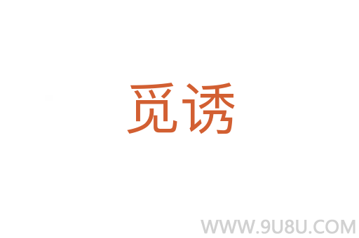 覓誘