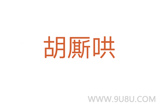 胡廝哄