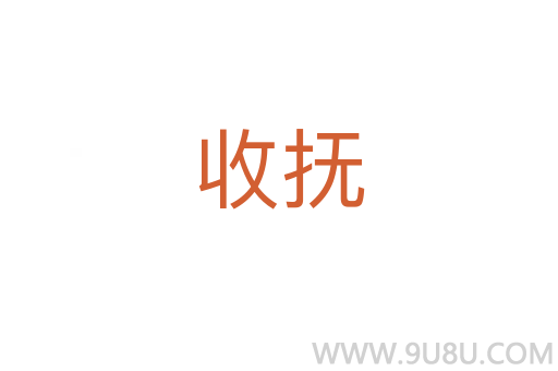 收撫