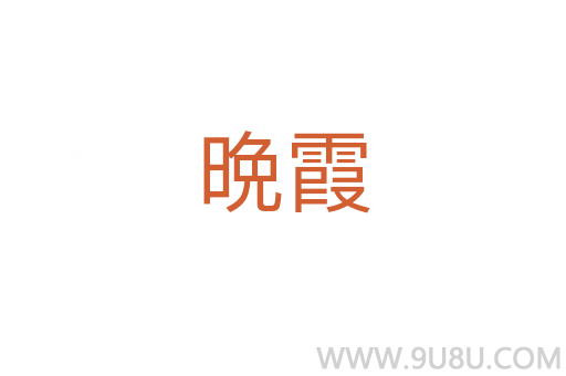 晩霞